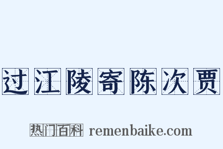 过江陵寄陈次贾是什么意思的图片